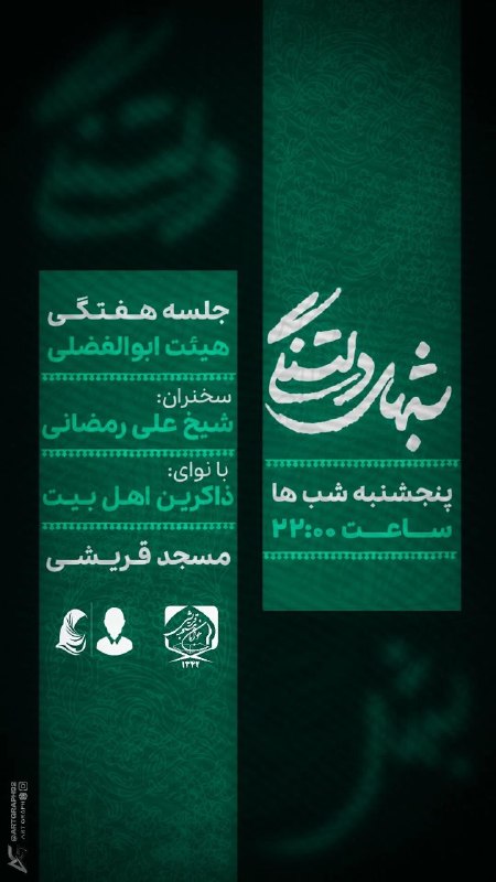 مسجدجوانان-قریشی: شبهای دلتنگیجلسه هفتگی هیئت ابوالفضلیبا سخنرانی شیخ علی رمضانی و نوای ذاکرین اهل بیت 🗓 پنجشنبه ١ مرداد ١۴٠۵⏰ ساعت ٢٢حضور