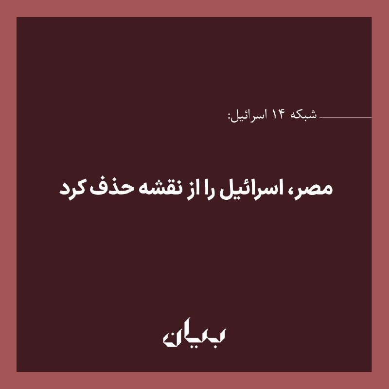 شبكه رسانهاى بیان: شبکه ۱۴ اسرائیل اعلام کرد وبسایت خبری مصری «Cairo24» در نقشهای مرتبط با نظام جدید دیپلم متوسطه مصر، در شمال شرق این کشو