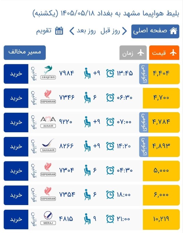 ✈️بلیط ارزان هواپیما ✈️: مشهد به‌ بغداد فقط ۴/۴۰۰خرید آنلاین tkt110.com - tkt110.ir کانال واتساپhttps://chat.whatsapp.com/ICPHjpa6SSu9668m59OhASک