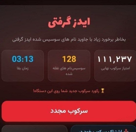 حآضر جوآب: 🔴برخی از حامیان حکومت رفتن یه بازی درست کردن که توش معترضین رو میکشی و از بدترین الفاظ در مورد جاویدنام ها استفاده میشه.