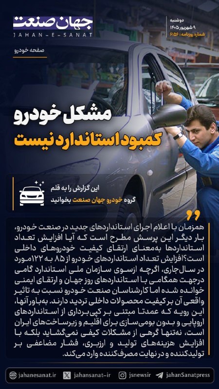 روزنامه جهانصنعت: 🟦مشکل خودرو کمبود استاندارد نیست#جهان_صنعت گزارش می دهد؛همزمان با اعلام اجرای استانداردهای جدید در صنعت خودرو بار دیگر ا