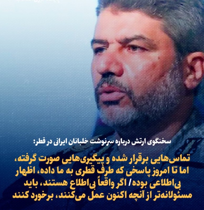 جریان: ‼️سخنگوی ارتش درباره‌ سرنوشت خلبانان ایرانی در قطر: تماس‌هایی برقرار شده و پیگیری‌هایی صورت گرفته، اما تا امروز پاسخی که