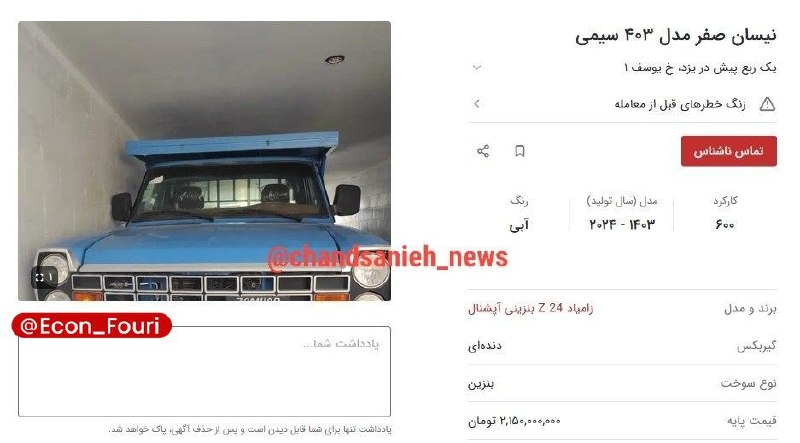 اقتصاد فوری 📈: نیسان وانت رسما طلا شد /قیمت ۲ میلیارد ناقابل!🔹نیسان وانت که یک خودروی کار و به شدت قدیمی محسوب می‌شود حالا قیمت عجیبی ب