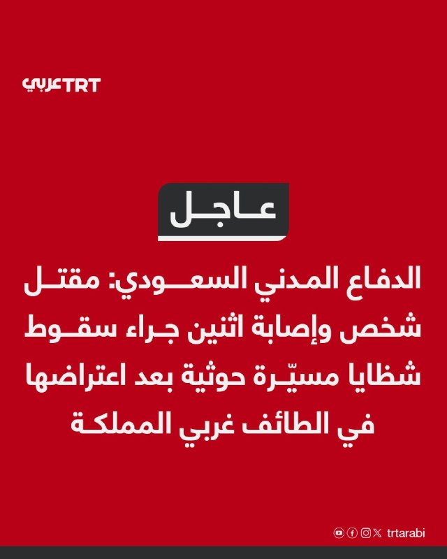 Urgent civil defense of Saudi Arabia: One person was killed and two were injured as a result of the fall of the fragments of the Houthi drone after being intercepted in Taif, west of the kingdom.