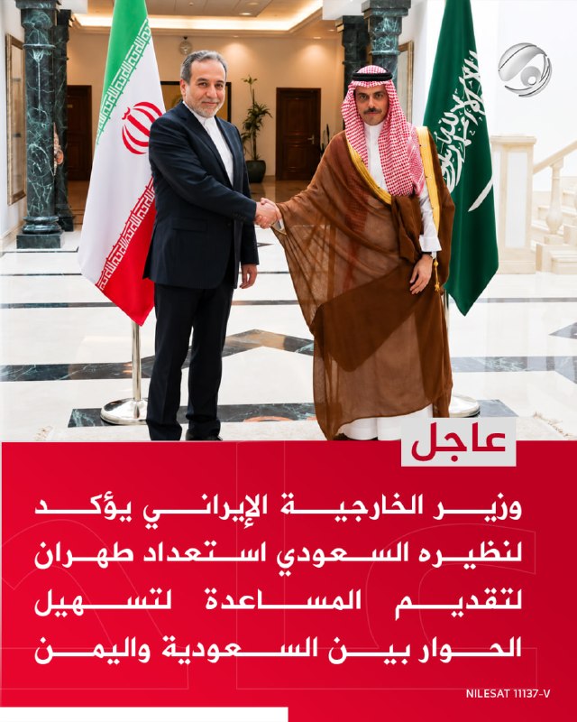 وزير الخارجية الإيراني يؤكد لنظيره السعودي استعداد طهران لتقديم المساعدة لتسهيل الحوار بين السعودية واليمن