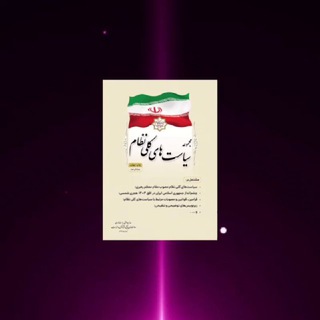🎖سیاستهای کلی🎖