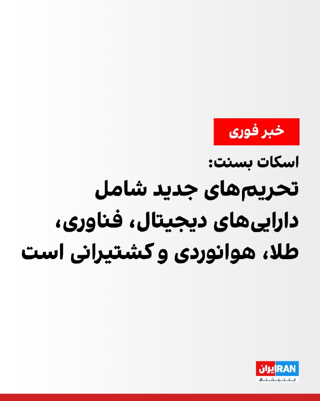 Iran International ایران اینترنشنال ✔: اسکانت بسنت، وزیر خزانهداری آمریکا، درباره عملیات طرد اقتصادی جمهوری اسلامی گفت: «تحریمهای جدید پنج حوزه حیاتی مورد اس