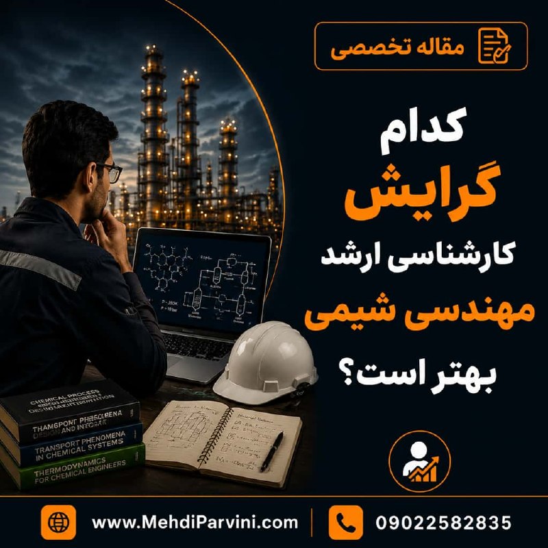آموزش نرم افزارهای ایمنی: مقاله جدید سایت: کدام گرایش کارشناسی ارشد مهندسی شیمی بهتر است؟چکیدهی مقاله: اگر همین امروز از ده دانشجوی ارشد مهندسی ش