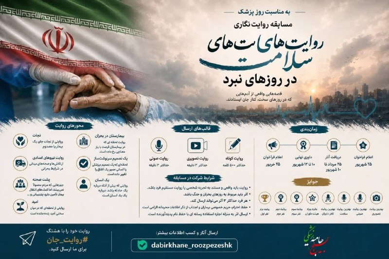 دانشگاه علوم پزشکی همدان: 🔘به مناسبت روز پزشک؛ 🔖 پویش روایتهای سلامت در روزهای نبرد برگزار میشود◀️دعوت از مردم و کادر درمان برای ثبت خاطرات روزه