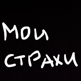 мои страхи Telegram channel profile photo