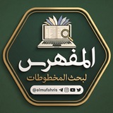 قناة مشروع المفهرس لبحث المخطوطات