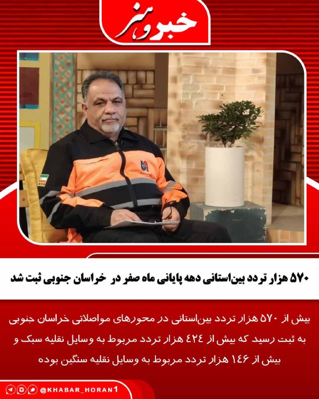 پايگاه خبري تحليلي خبر و هنر: دیرکل راهداری و حمل‌ونقل جاده‌ای خراسان جنوبی از ثبت بیش از ۵۷۰ هزار تردد بین‌استانی در محورهای مواصلاتی استان همزمان با