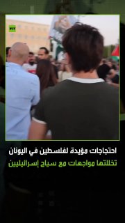 על רקע התגברות הכעס העממי ביוון על רקע המלחמה בעזה, תועדו מראות של עימותים בין מפגינים פרו-פלסטיניים לתיירי…