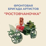 "Ростовчаночка" фронтовая бригада артистов