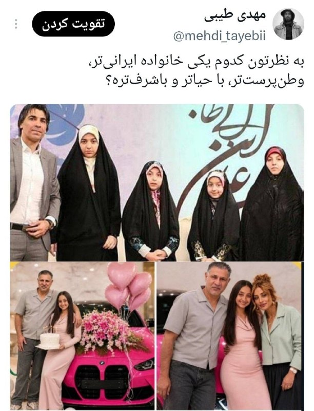 بصیرت افزایی🔎: 🔹به نظرتون کدوم خانواده ایرانی‌تر، وطن‌پرست‌تر، با حیاتر و باشرف‌تره؟‏ 📣رسانه باشید... 🇮🇷بصیرت افزایی@basiratafzayi 🔥 @b