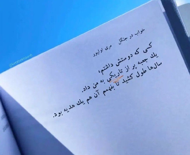 روانشناسی میگنا: زخم‌ها گاهی موهبت‌اند، به‌قول مولانا؛من همگی درد شوم تا که به درمان برسم 📕 خواب در جنگل@MignaChannel