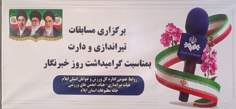 اخبار فرهنگ، هنر و رسانه استان ایلام: برگزاری مسابقات تیراندازی و دارت بمناسبت گرامیداشت روز خبرنگار 👇👇👇@ilamhonarihttps://t.me/ilamjournalistsروابط عمومی ادا