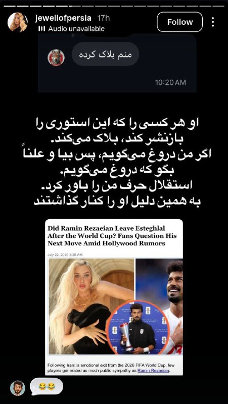 Gozball | جام جهانی 2026: 🔵‼️ • گوهر: هرکسی استوری بزاره و از رامین انتقاد کنه رو سریع بلاک می‌کنه؛ استقلال بخاطر حرف من رامین و کنار گذاشت @Gozba
