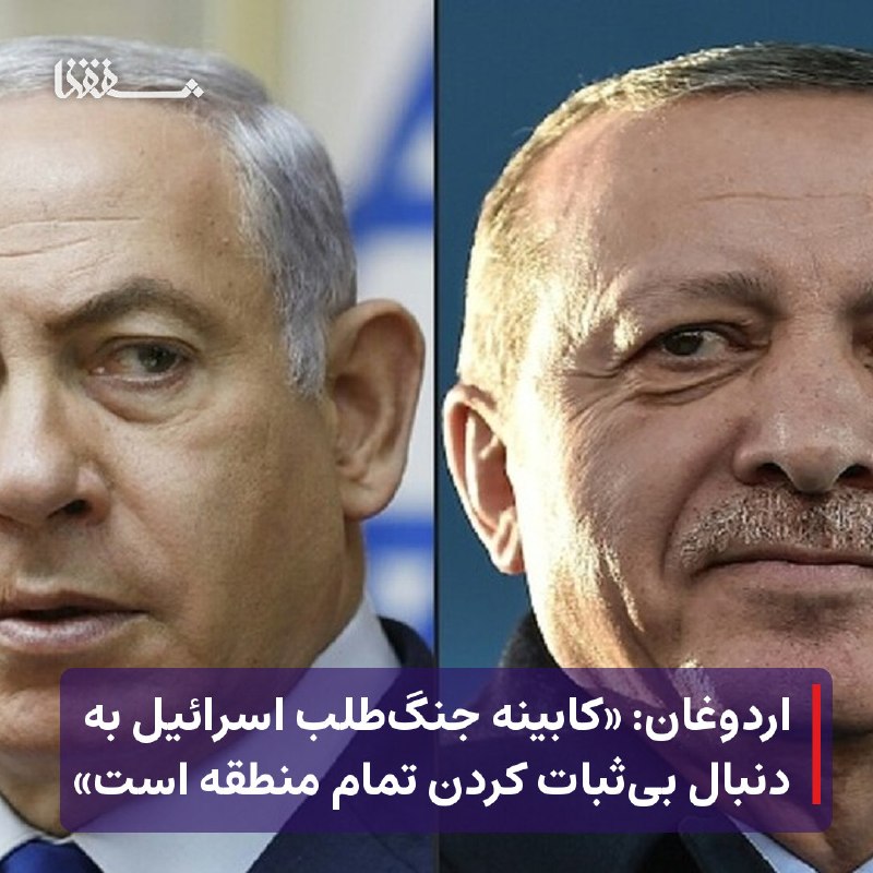 خبرگزاری بین المللی شفقنا: 🔴 اردوغان: «کابینه جنگ‌طلب اسرائیل به دنبال بی‌ثبات کردن تمام منطقه است»⬅️ «رجب طیب اردوغان»، رئیس جمهور ترکیه اعلام کرد
