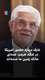 Mohammadreza Aref, First Vice President of Masoud Pezeshkian, on the U.S. presence in the Strait of Hormuz