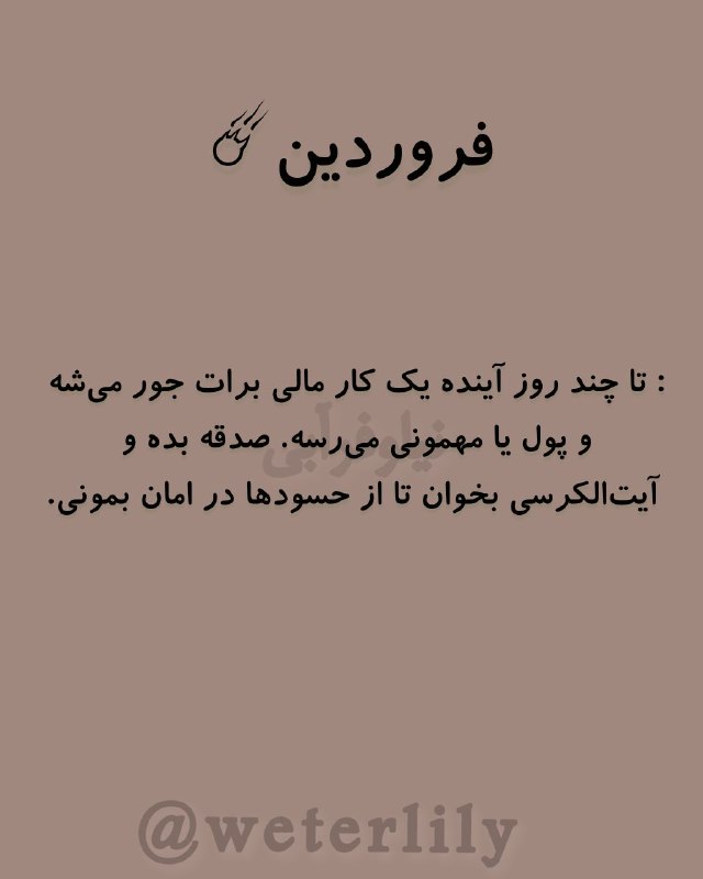 🔥فال و آسترولوژی زرتشت 🔥: فال روزانه 1405/5/26فال روزانه 1405/5/26
