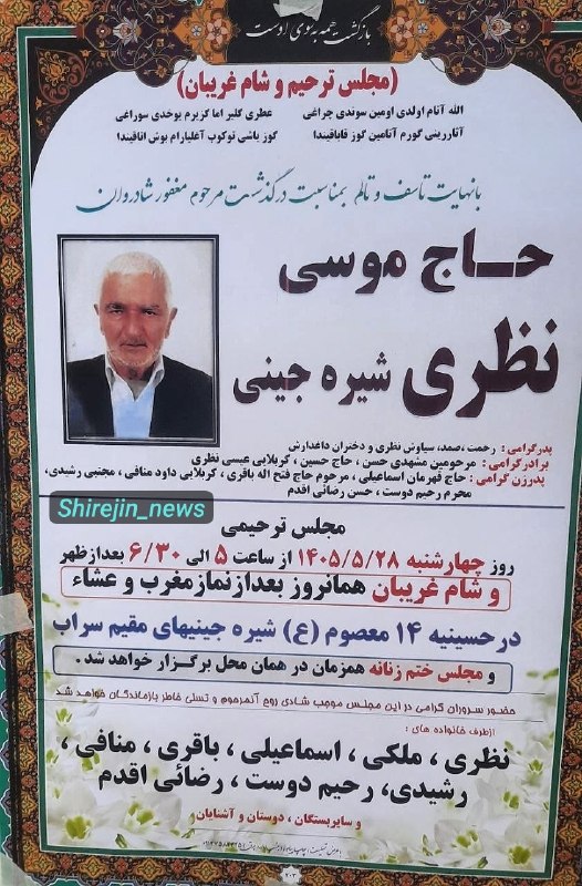 کانال شیره‌‌ جین: مجلس ترحیم و شام غریبان طبق اعلامیه بالا در سراب برگزار خواهد شد .@shirejin_news