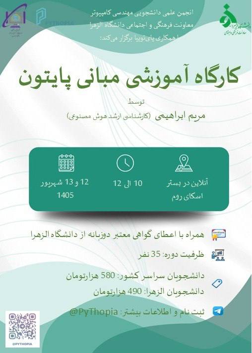 انجمن علمی دانشجویی زبانشناسی دانشگاه الزهرا: این هفته به جای کافه رفتن، پایتون یاد بگیر!“کارگاه آموزشی پایتون”📍سرفصل ها:ساختارهای دادهدستورهای شرطیحلقهتابعساخت ماژول