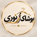 عمده پوشاک نوری🦋