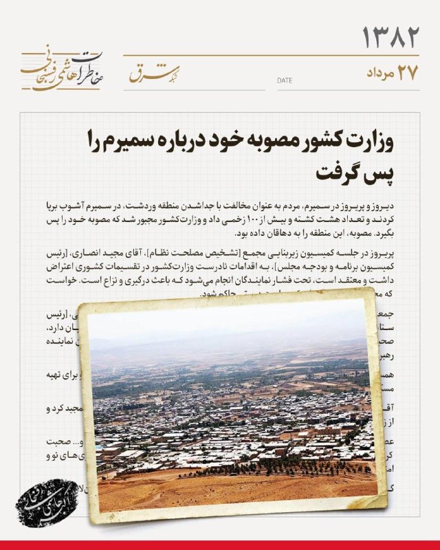 شرق: 🔻خاطرات سال ۱۳۸۲ هاشمیرفسنجانی| بیستوهفتم مردادماه🔺وزارت کشور مصوبه خود درباره سمیرم را پس گرفت🔹دیروز و پریروز در سمیر