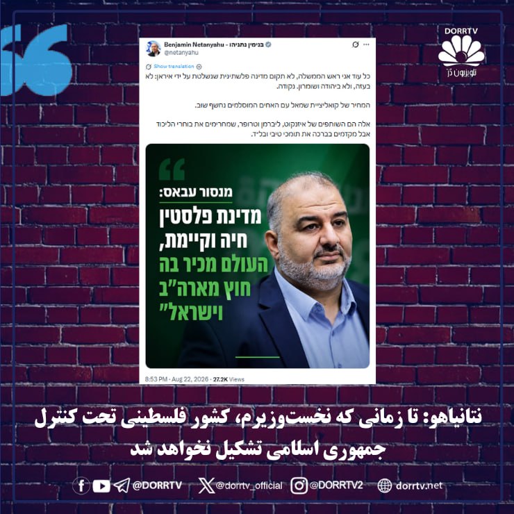 DorrTV شبکه جهانی دُرّ تی وی: 🚨 🤩 نتانیاهو: تا زمانی که نخستوزیرم، کشور فلسطینی تحت کنترل جمهوری اسلامی تشکیل نخواهد شدبنیامین نتانیاهو، نخستوزیر اس