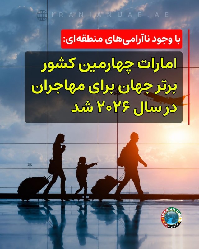 ایرانیان امارات: ❤️ با وجود ناآرامیهای منطقهای: امارات چهارمین کشور برتر جهان برای مهاجران در سال ۲۰۲۶ شد امارات در نظرسنجی سالانه E