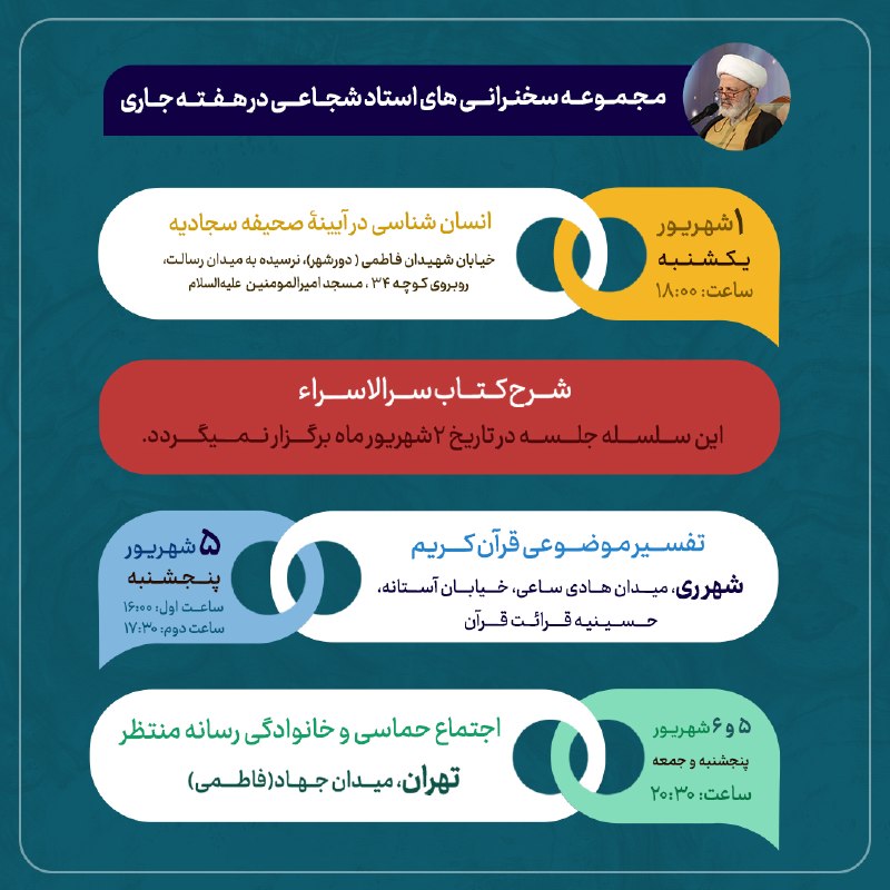 استاد محمد شجاعی: #اطلاعیه | جدول سخنرانی استاد شجاعی در هفته جاری ۱_ یکشنبه | قم | انسانشناسی در آئینه صحیفه سجادیه √۲_ دوشنبه | قم | ش