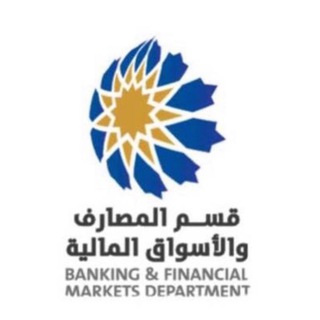 قسم المصارف والاسواق المالية
