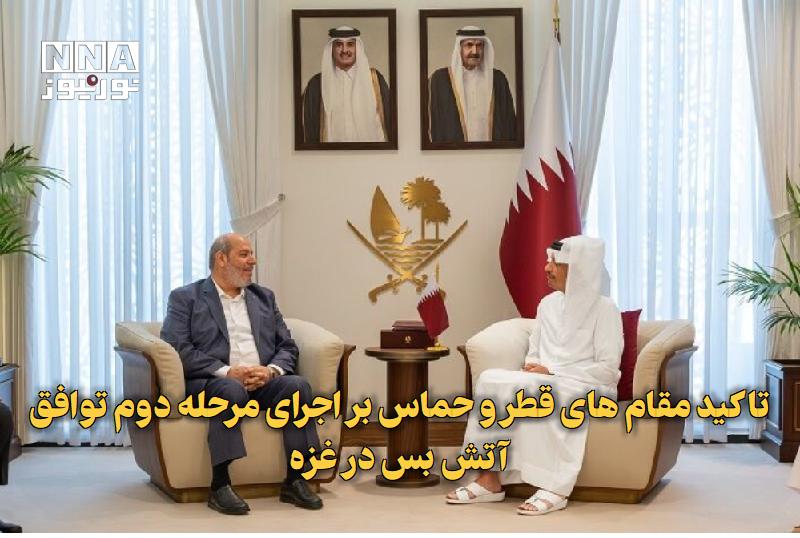 نورنیوز: ✅ تاکید مقامهای قطر و حماس بر اجرای مرحله دوم توافق آتشبس در غزه🔹 نخستوزیر و وزیر امور خارجه قطر در دیدار با رئیس دفت