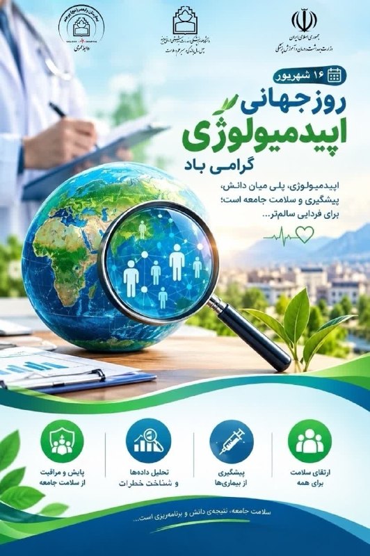 دانشگاه علوم پزشکی همدان: 🌍 ۱۶ شهریور، روز جهانی اپیدمیولوژی گرامی باد🩺 اپیدمیولوژی، پلی میان دانش، پیشگیری و سلامت جامعه است؛ علمی که با رصد، تحل