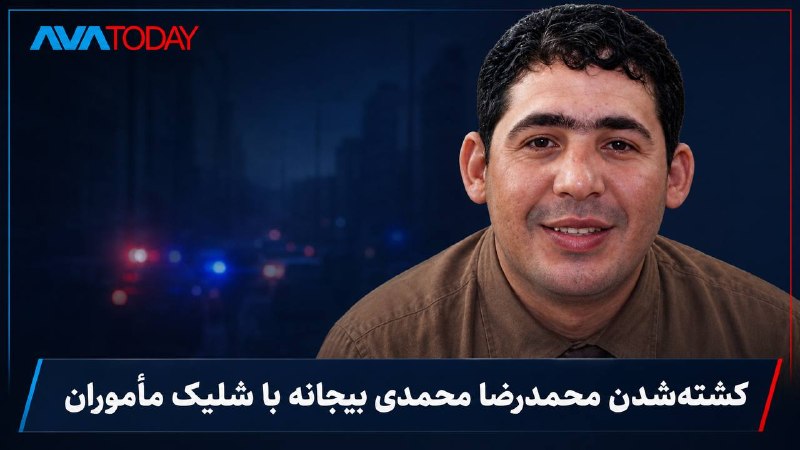 AVATODAY: 🔺🔻کرمانشاه؛ محمدرضا محمدی بیجانه با شلیک مستقیم مأموران انتظامی کشته شدمحمدرضا محمدی بیجانه، شهروند ۳۰ ساله، پنجشنبه ۲۹