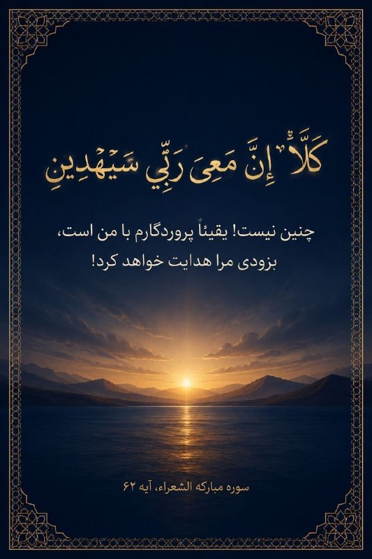 کتابخوانی معنوی (اینلایت): ✨قَالَ كَلَّا ۖ إِنَّ مَعِيَ رَبِّي سَيَهْدِينِ✨حضرت موسی گفت: این چنین نیست، بی تردید پروردگارم با من است، و به زودی مر