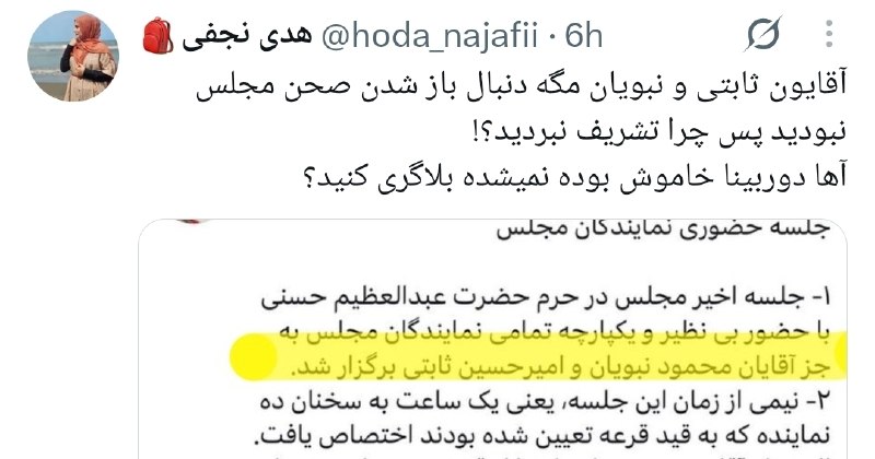 ایران اقتصادی | اخبار مهم: 🔹 همه بودند جز محمود و اميرحسين 🔺آقایان ثابتی و نبویان مگه دنبال باز شدن صحن مجلس نبودید پس چرا تشریف نبردید؟! ‎ @iran_e