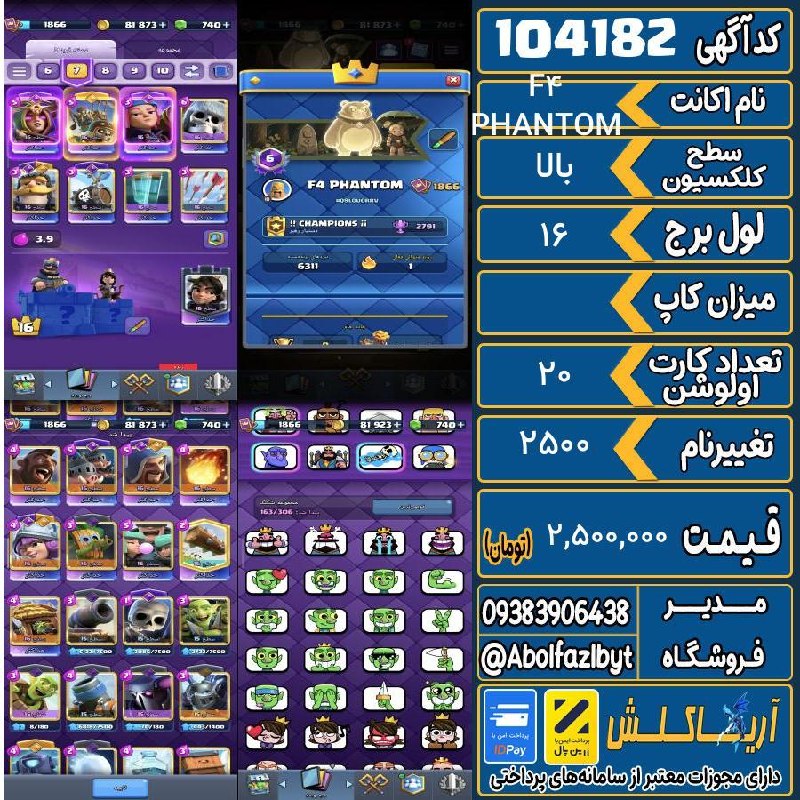 آریا کلش: ‌🔻🔻🔻🔻🔻✅ اکانت با کد 104182 خرید شد.💵 اکانت فوق با قیمت 2,500,000 تومان فروخته شد.⏳ این آگهی در کمتر از 3 ساعت پس از ثبت 