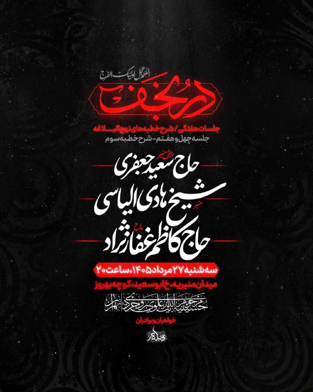 مجالس مذهبی: ﷽ وَ بِذِکرِ وَلِیِّهِ صاحِب‌َالزَّمان عَجَّلَ‌اللهُ‌فَرَجَهُ🤲 اللّهُمَّ لَا تُنْسِنا ذِکْرَهُ وَ انْتِظارَهُ...جلسه هفت