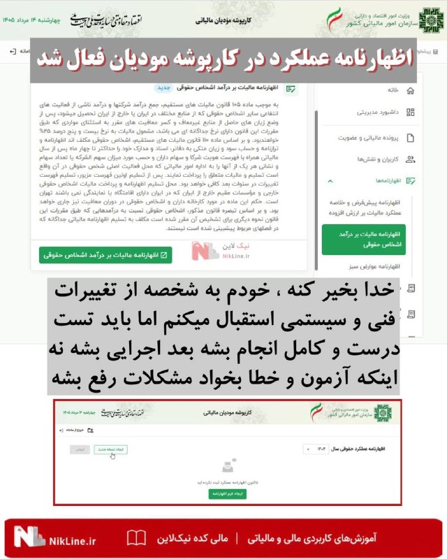 مالیکده نیک لاین: ✍️ اظهارنامه عملکرد در کارپوشه مودیان فعال شد.🆔 @Nikline_ir 🆖▪️ خدا بخير بگذرونه ...