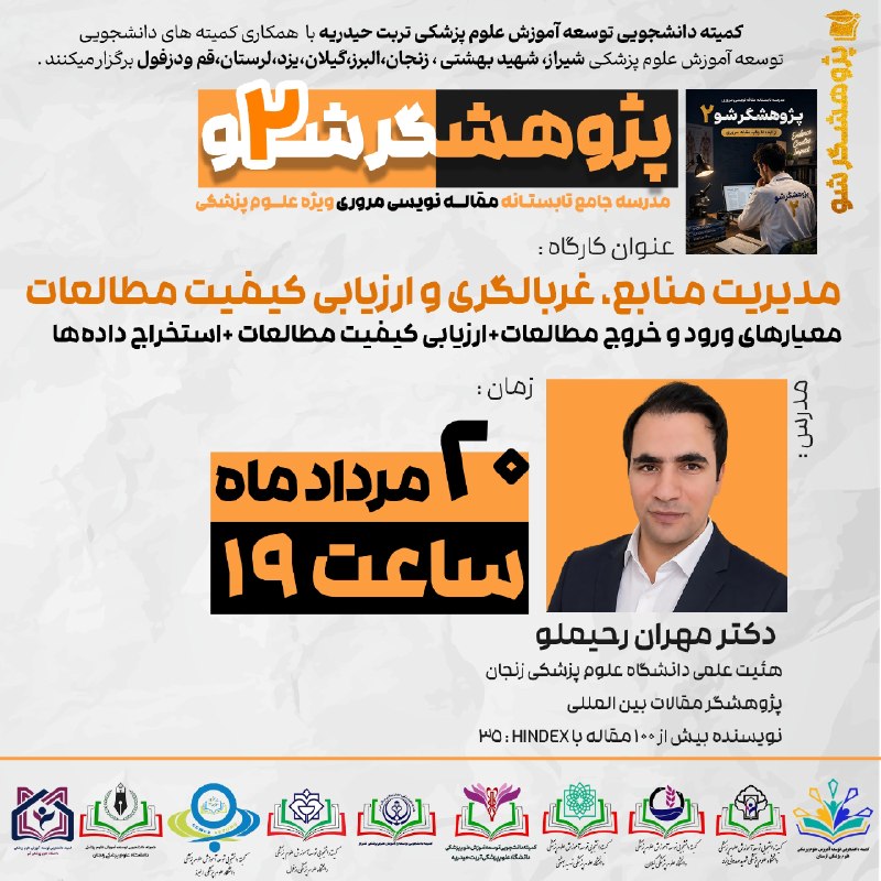 کمیته دانشجویی توسعه آموزش ع.پ قم: 🟡☀️مدرسه جامع تابستانه مقاله نویسی مروری 🔍👨🏫➕پـژوهــشگـــــر شــ۲ــو2️⃣✔️✅دومین کارگاه 2️⃣🟠🏆مدیریت منابع،غربالگری و ارز