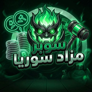 Telegram profile photo for سوبر ومزاد سوريا