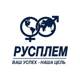 РУСПЛЕМ
