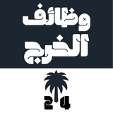 Иллюстрация к посту канала وظائف الخرج 24 🇸🇦