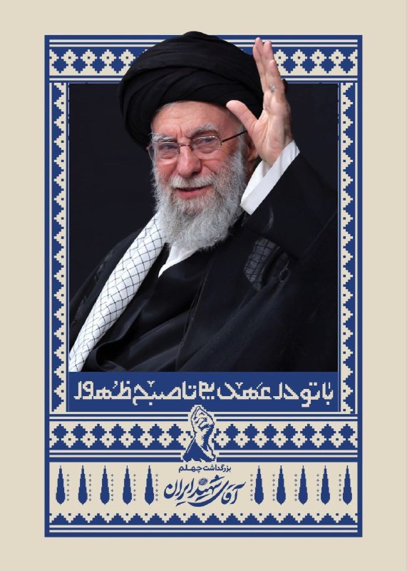 خبرگزاری صداوسیما: 🔺مراسمهای چهلم آقای شهید ایران ازسوی رهبر انقلاب از فردا🔹سهشنبه ۲۷ مرداد، ساعت ۱۷ تا ۱۹تهران - مصلای امام خمینی(ره) 🔹