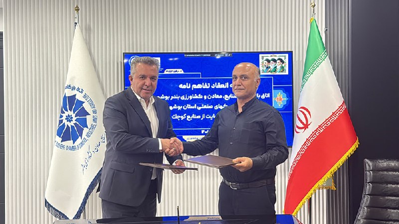 اتاق ايران آنلاین: همزمان با روز ملی حمایت از صنایع کوچک؛🔴 تفاهم‌نامه همکاری شرکت شهرک‌های صنعتی و اتاق بوشهر برای حمایت از صنایع کوچک و تو