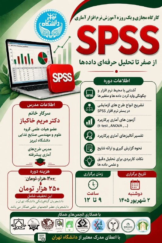 باشگاه دانشجویان دانشگاه تهران: 📊 کارگاه یکروزه آموزش نرمافزار SPSSاز صفر تا تحلیل حرفهای دادهها 👨💻📈اگر میخواهید کار با SPSS را بهصورت کاربردی یا