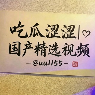 Telegram profile photo for 🥇吃瓜涩涩|国产热搜|精选视频