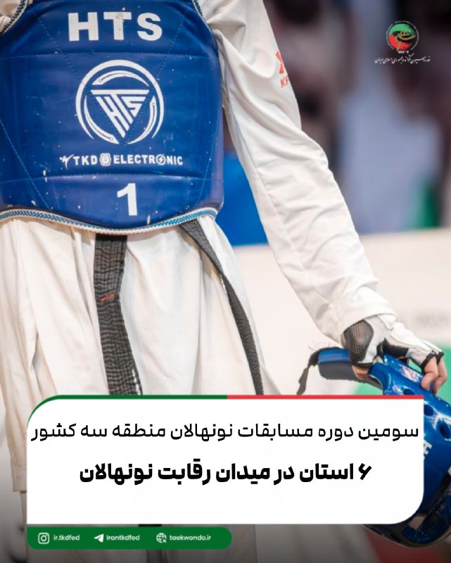 اخبار فدراسیون تکواندو ایران: سومین دوره مسابقات قهرمانی نونهالان منطقه سه کشور به میزبانی استان مرکزی در شهر اراک آغاز شده و نمایندگان شش استان در ای
